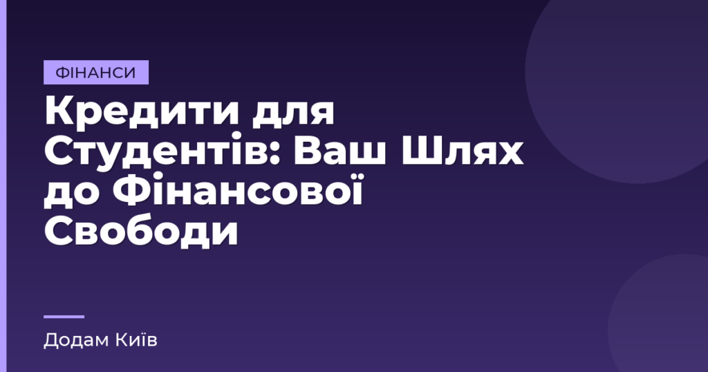 Кредити для Студентів: Ваш Шлях до Фінансової Свободи