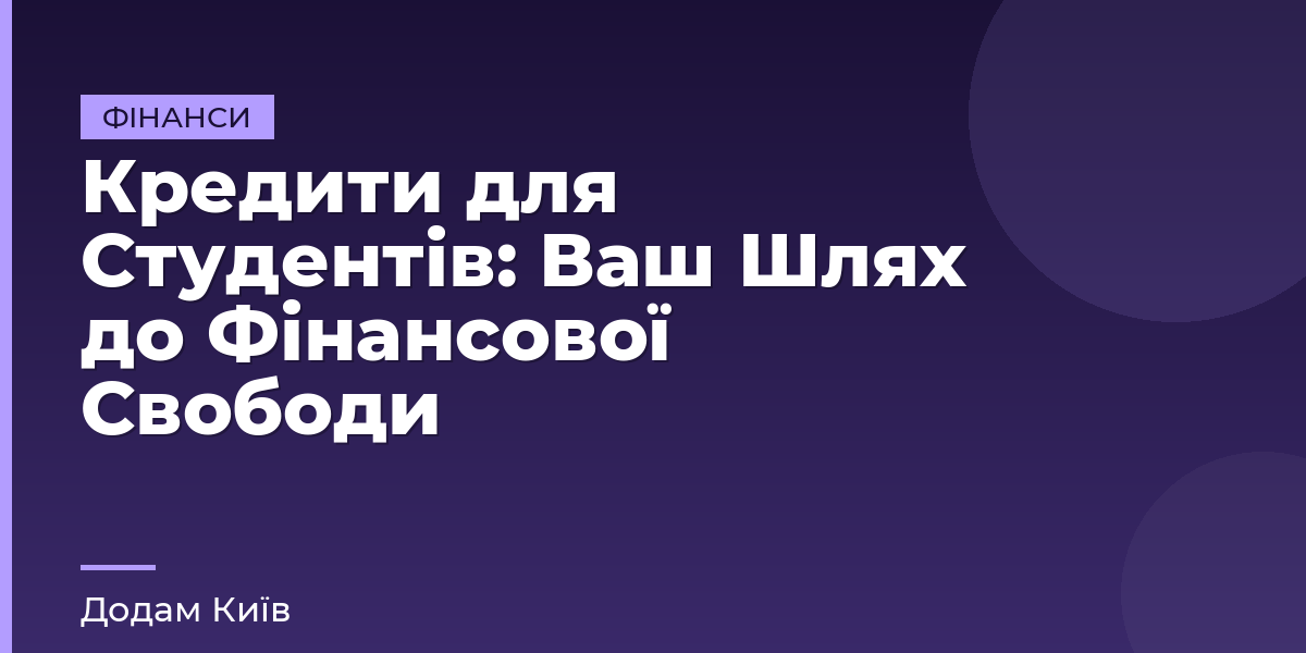 Кредити для Студентів: Ваш Шлях до Фінансової Свободи