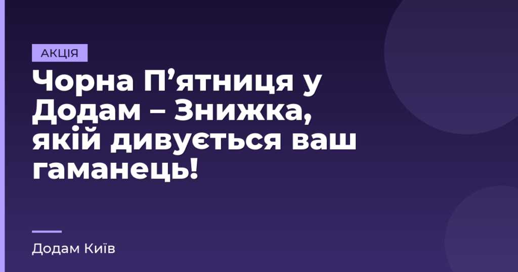 Чорна П’ятниця у Додам – Знижка, якій дивується ваш гаманець!