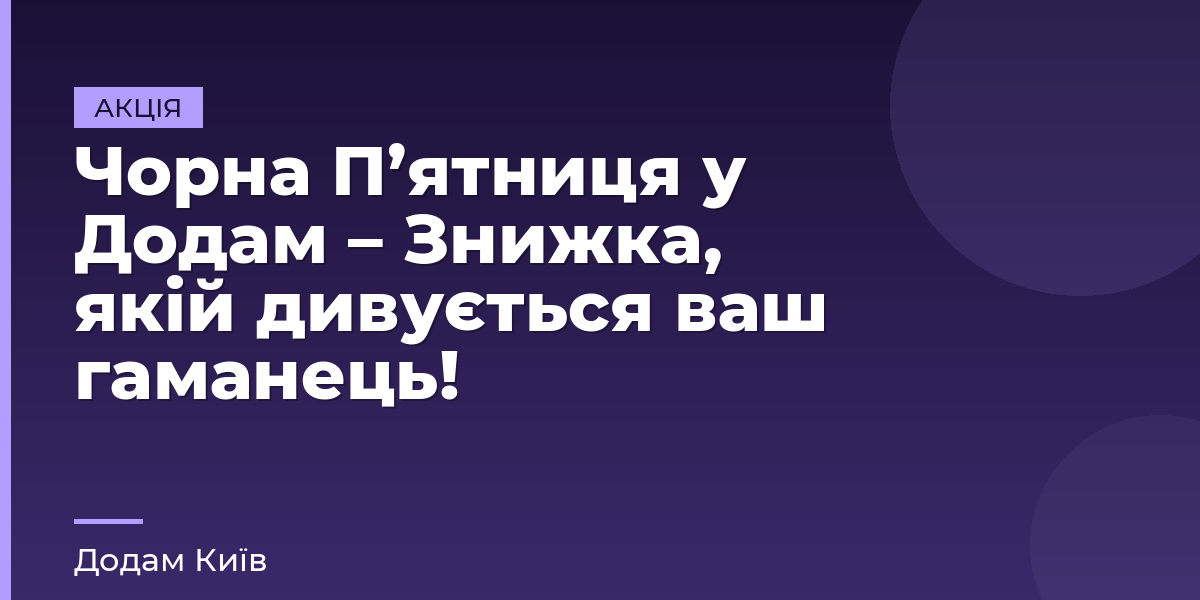 Чорна П’ятниця у Додам – Знижка, якій дивується ваш гаманець!