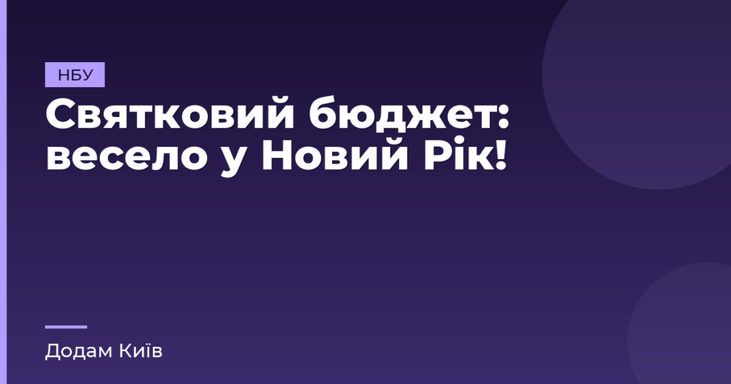 Святковий бюджет: весело у Новий Рік!