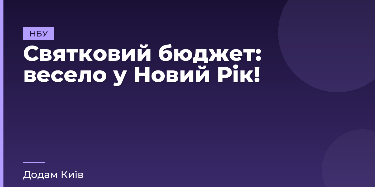 Святковий бюджет: весело у Новий Рік!
