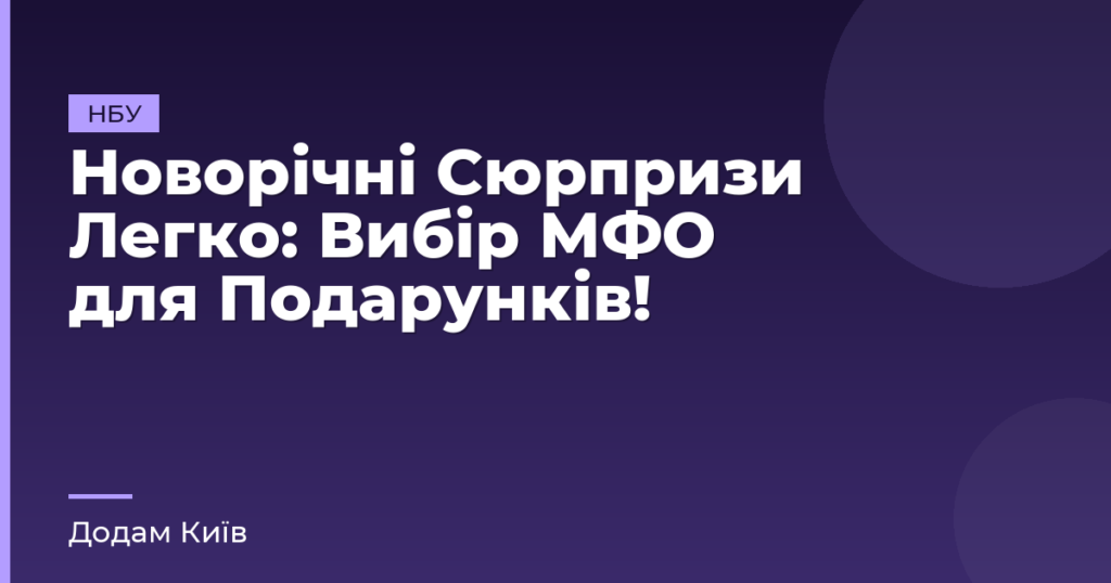 Новорічні Сюрпризи Легко: Вибір МФО для Подарунків!