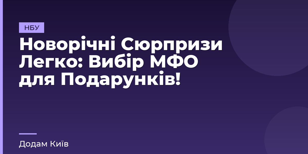 Новорічні Сюрпризи Легко: Вибір МФО для Подарунків!