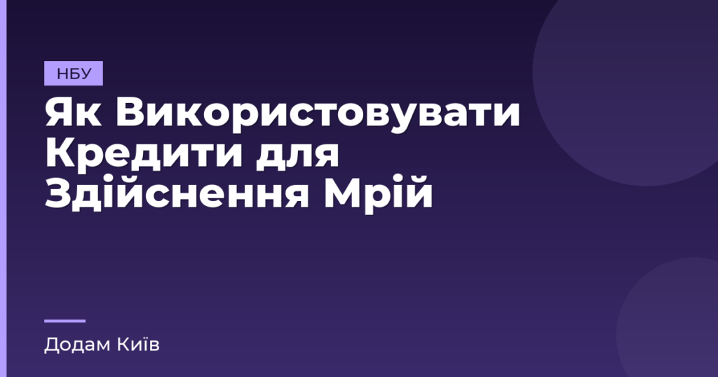 Як Використовувати Кредити для Здійснення Мрій