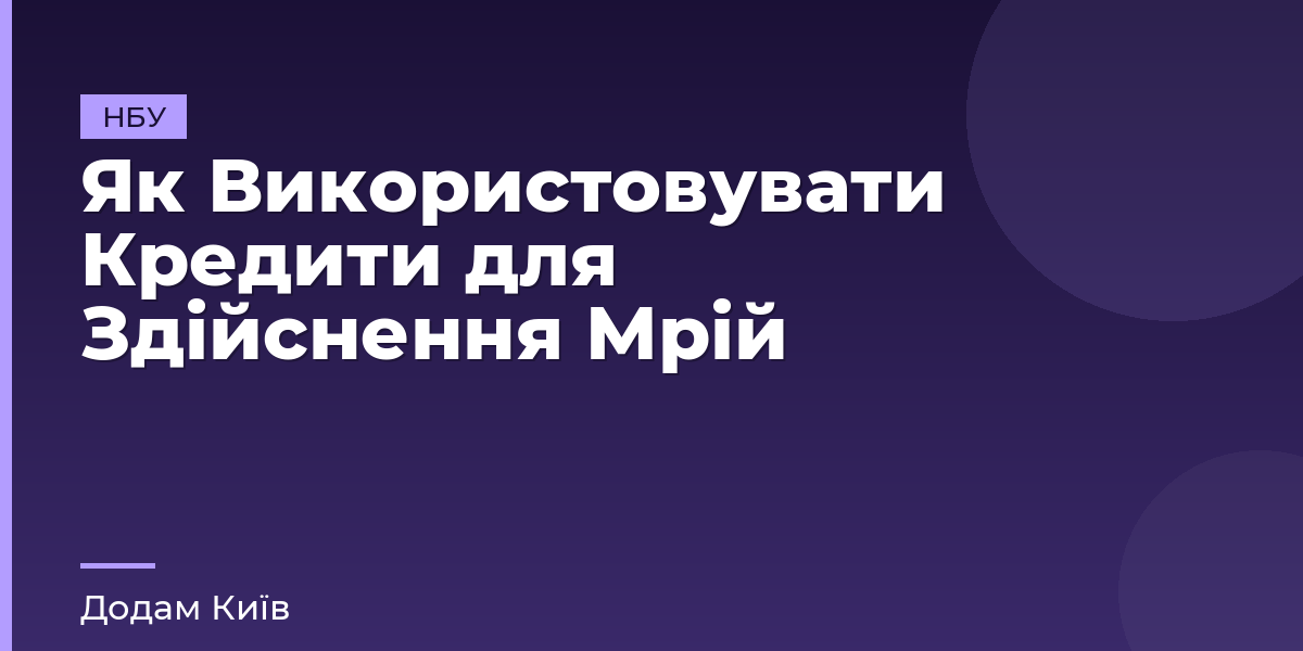 Як Використовувати Кредити для Здійснення Мрій