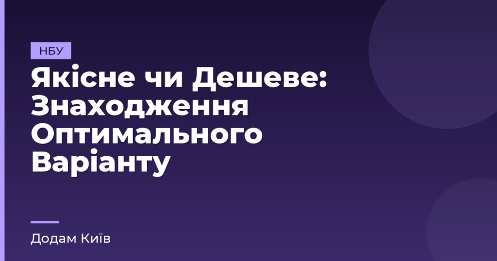 Якісне чи Дешеве: Знаходження Оптимального Варіанту