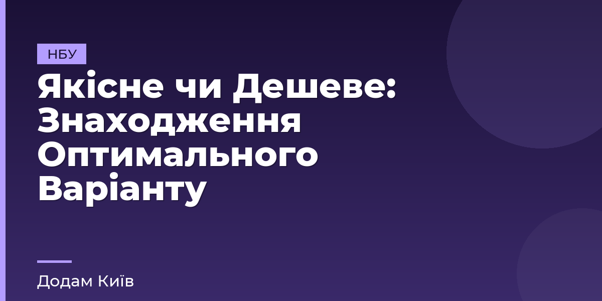 Якісне чи Дешеве: Знаходження Оптимального Варіанту