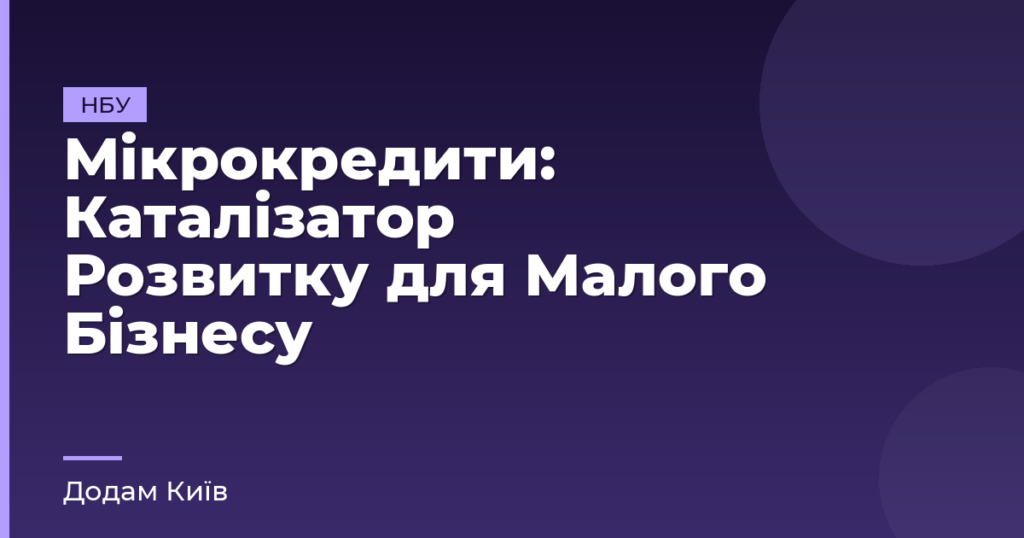Мікрокредити: Каталізатор Розвитку для Малого Бізнесу