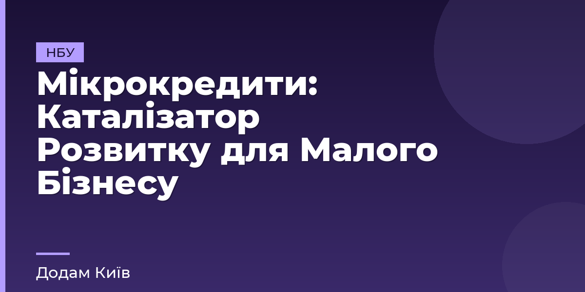 Мікрокредити: Каталізатор Розвитку для Малого Бізнесу