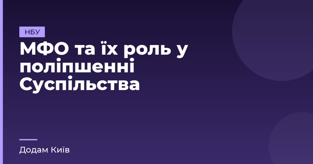 МФО та їх роль у поліпшенні Суспільства