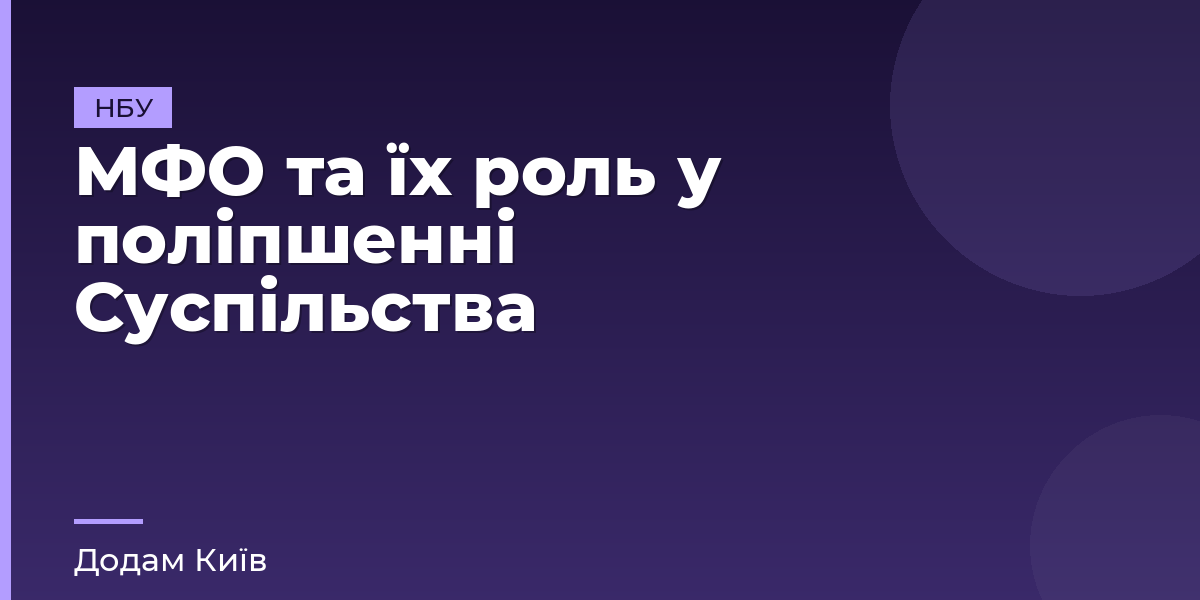 МФО та їх роль у поліпшенні Суспільства