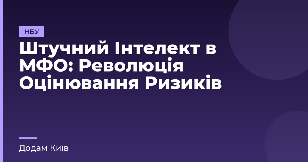 Штучний Інтелект в МФО: Революція Оцінювання Ризиків
