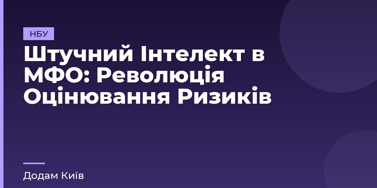 Штучний Інтелект в МФО: Революція Оцінювання Ризиків
