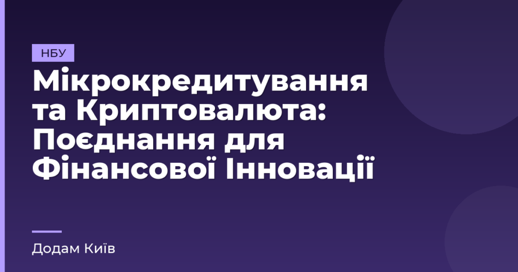 Мікрокредитування та Криптовалюта: Поєднання для Фінансової Інновації