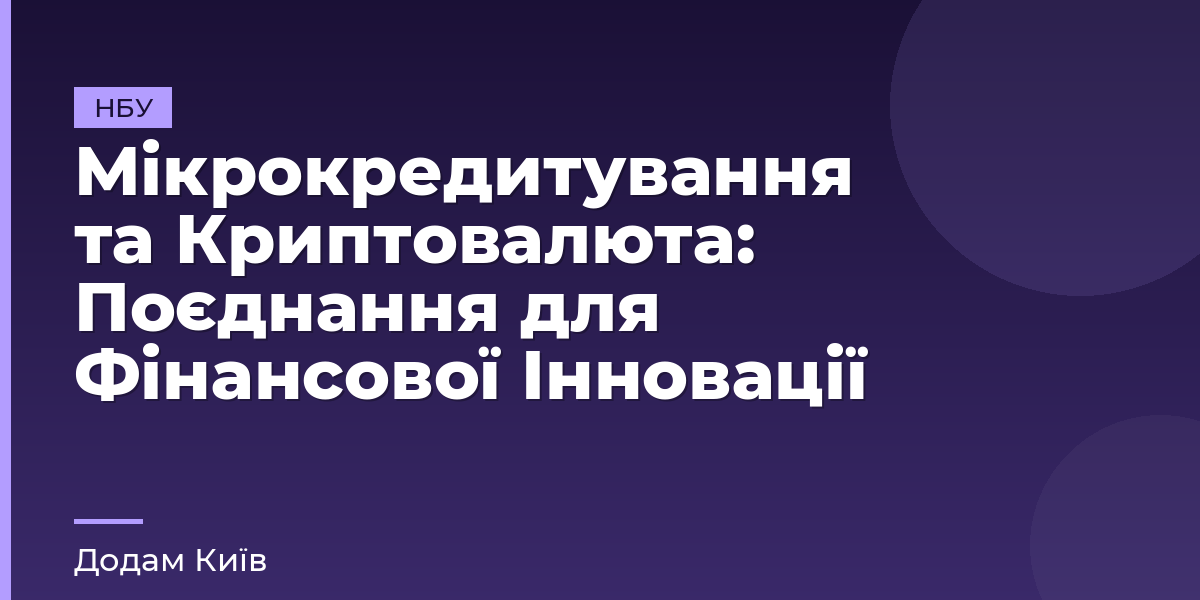 Мікрокредитування та Криптовалюта: Поєднання для Фінансової Інновації