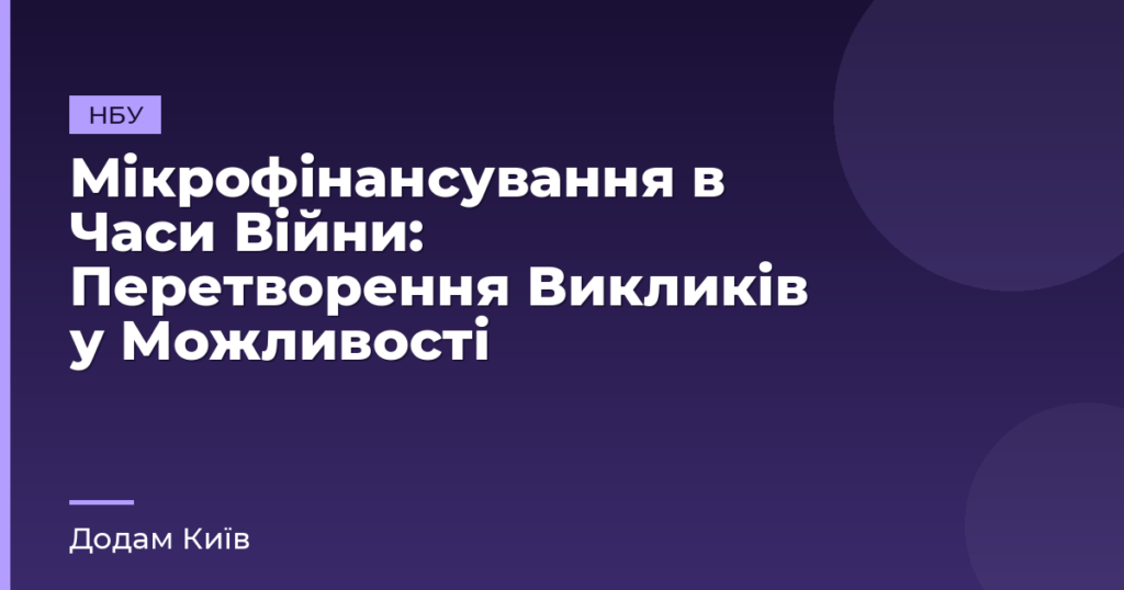 Мікрофінансування в Часи Війни: Перетворення Викликів у Можливості