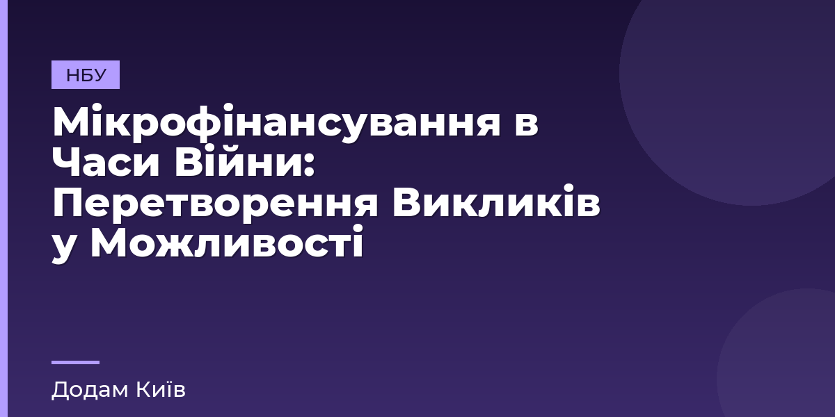 Мікрофінансування в Часи Війни: Перетворення Викликів у Можливості