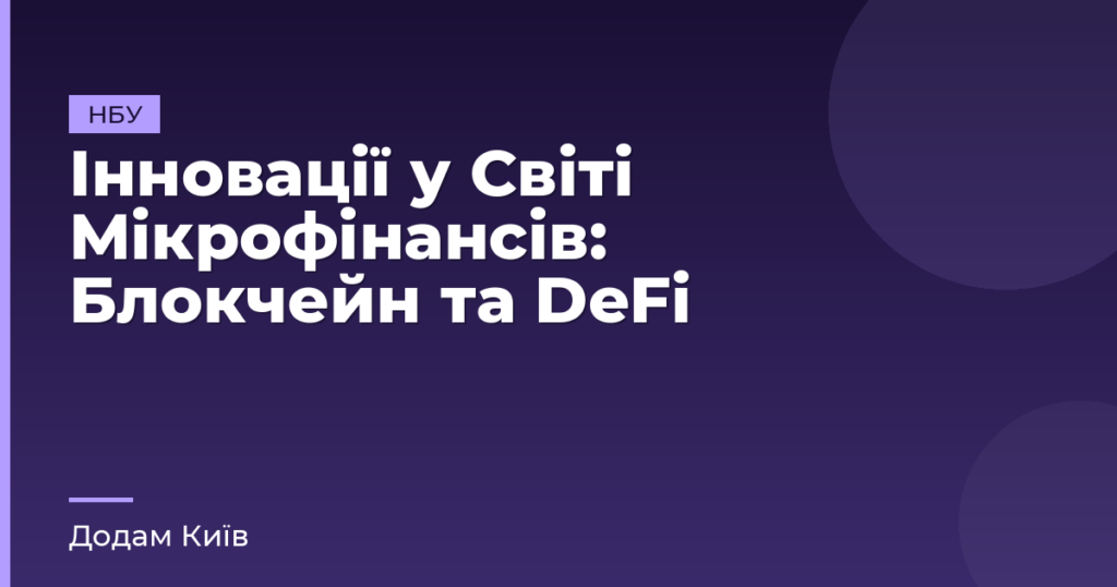 Інновації у Світі Мікрофінансів: Блокчейн та DeFi