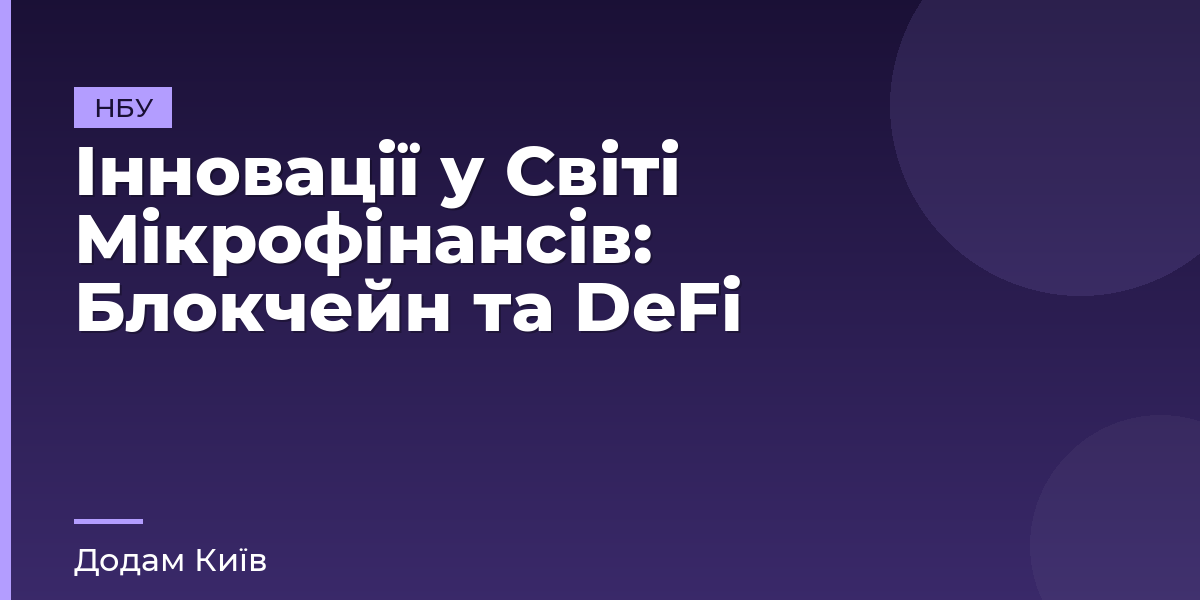Інновації у Світі Мікрофінансів: Блокчейн та DeFi