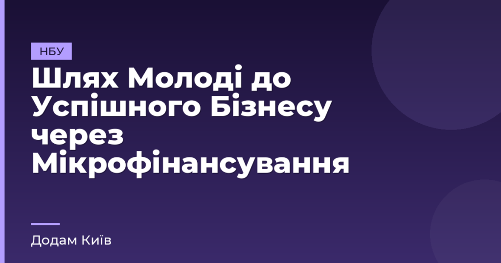 Шлях Молоді до Успішного Бізнесу через Мікрофінансування
