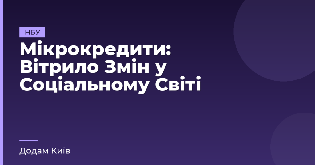 Мікрокредити: Вітрило Змін у Соціальному Світі