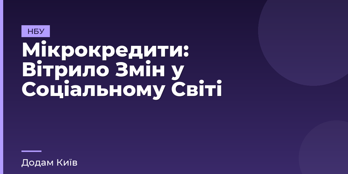 Мікрокредити: Вітрило Змін у Соціальному Світі