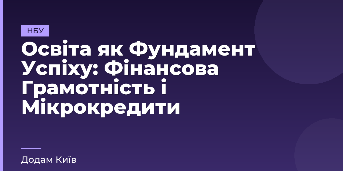 Освіта як Фундамент Успіху: Фінансова Грамотність і Мікрокредити
