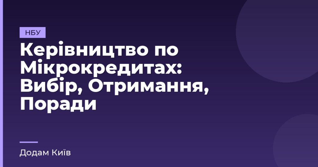 Керівництво по Мікрокредитах: Вибір, Отримання, Поради