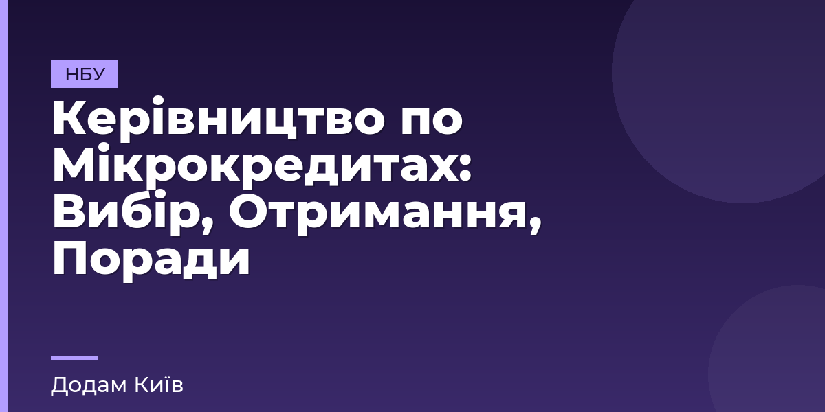 Керівництво по Мікрокредитах: Вибір, Отримання, Поради