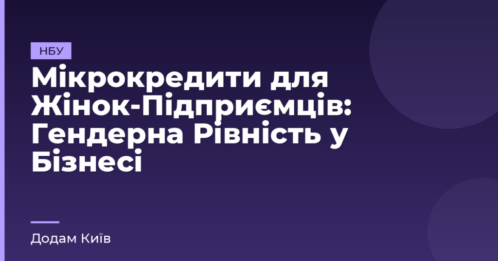 Мікрокредити для Жінок-Підприємців: Гендерна Рівність у Бізнесі