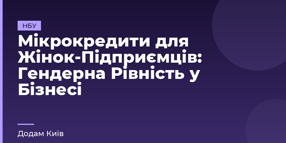 Мікрокредити для Жінок-Підприємців: Гендерна Рівність у Бізнесі