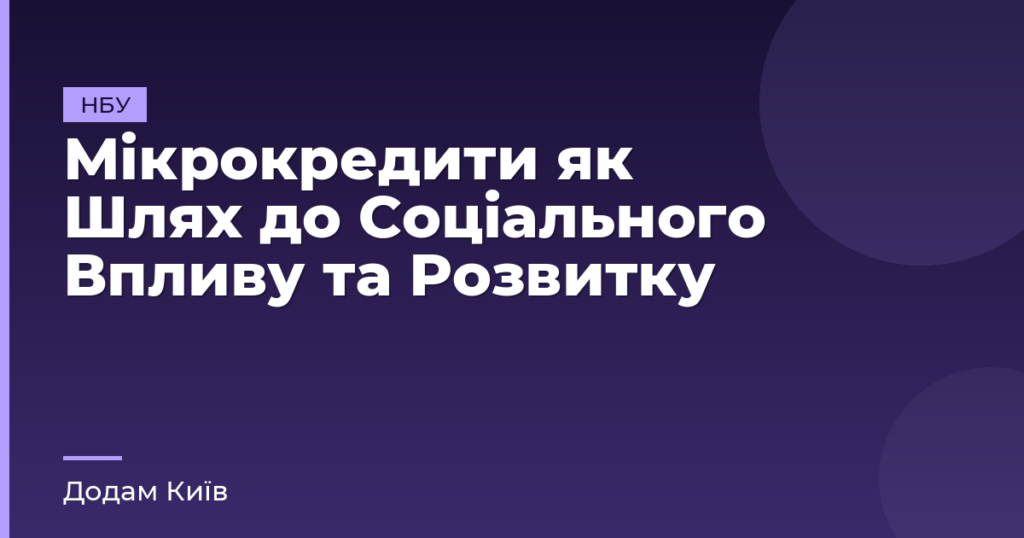 Мікрокредити як Шлях до Соціального Впливу та Розвитку