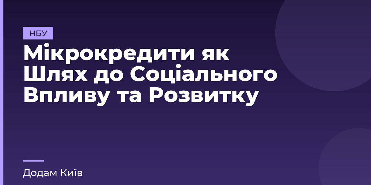 Мікрокредити як Шлях до Соціального Впливу та Розвитку