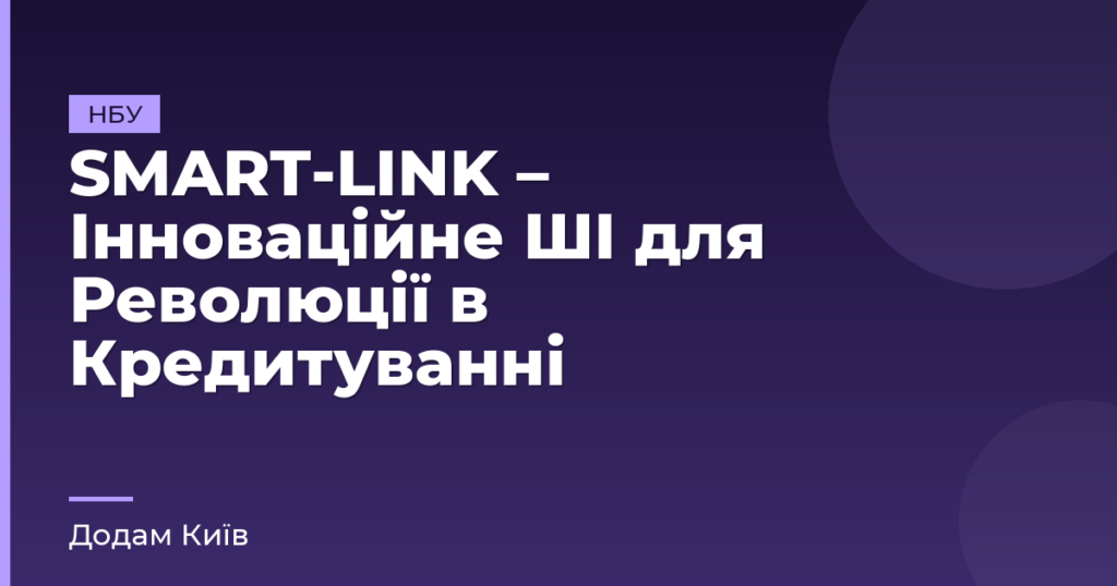 SMART-LINK – Інноваційне ШІ для Революції в Кредитуванні