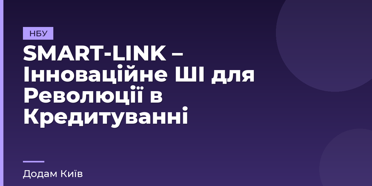 SMART-LINK – Інноваційне ШІ для Революції в Кредитуванні