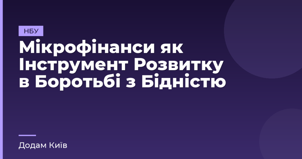 Мікрофінанси як Інструмент Розвитку в Боротьбі з Бідністю