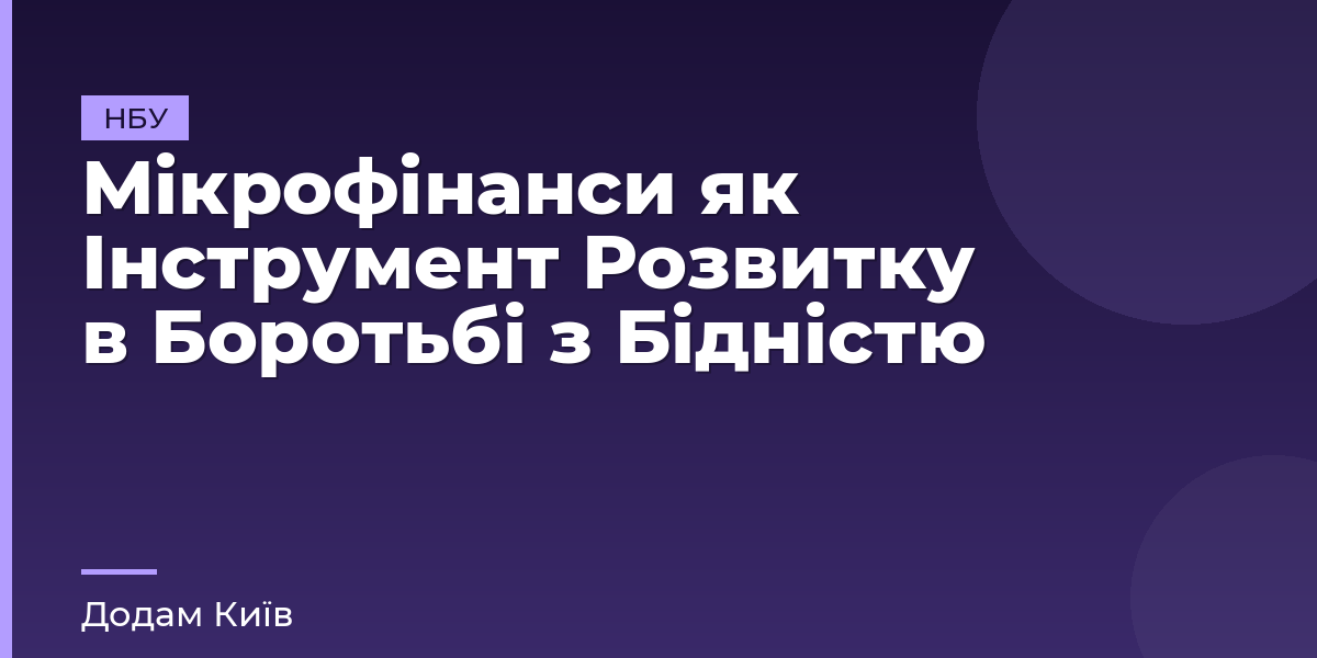 Мікрофінанси як Інструмент Розвитку в Боротьбі з Бідністю