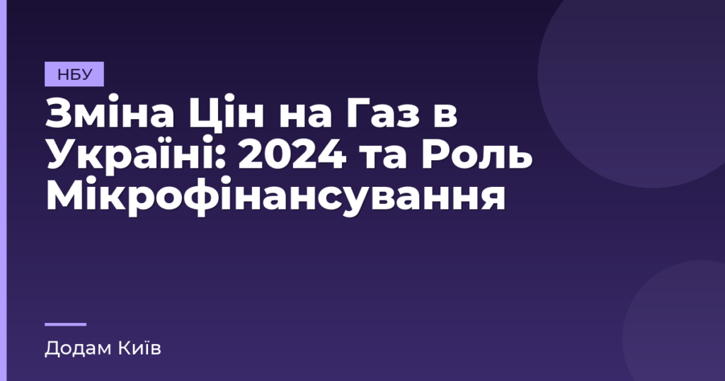 Зміна Цін на Газ в Україні: 2024 та Роль Мікрофінансування
