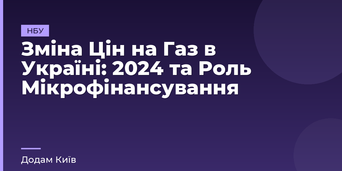 Зміна Цін на Газ в Україні: 2024 та Роль Мікрофінансування
