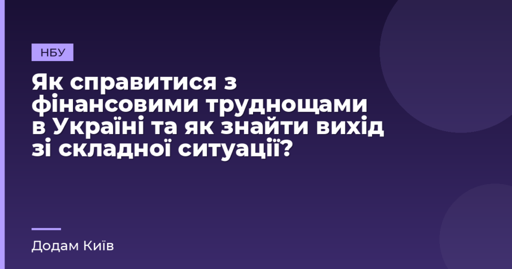 Як справитися з фінансовими труднощами в Україні та як знайти вихід зі складної ситуації?