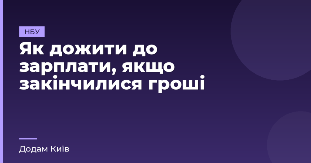 Як дожити до зарплати, якщо закінчилися гроші
