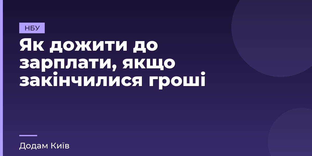 Як дожити до зарплати, якщо закінчилися гроші