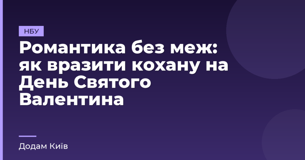 Романтика без меж: як вразити кохану на День Святого Валентина