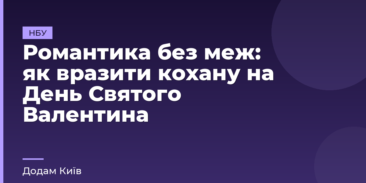 Романтика без меж: як вразити кохану на День Святого Валентина