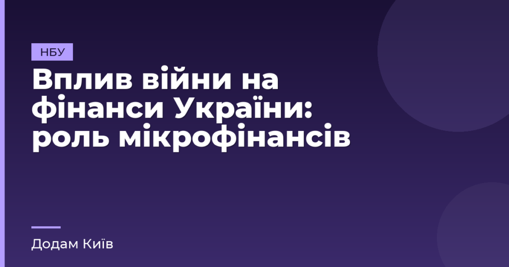 Вплив війни на фінанси України: роль мікрофінансів