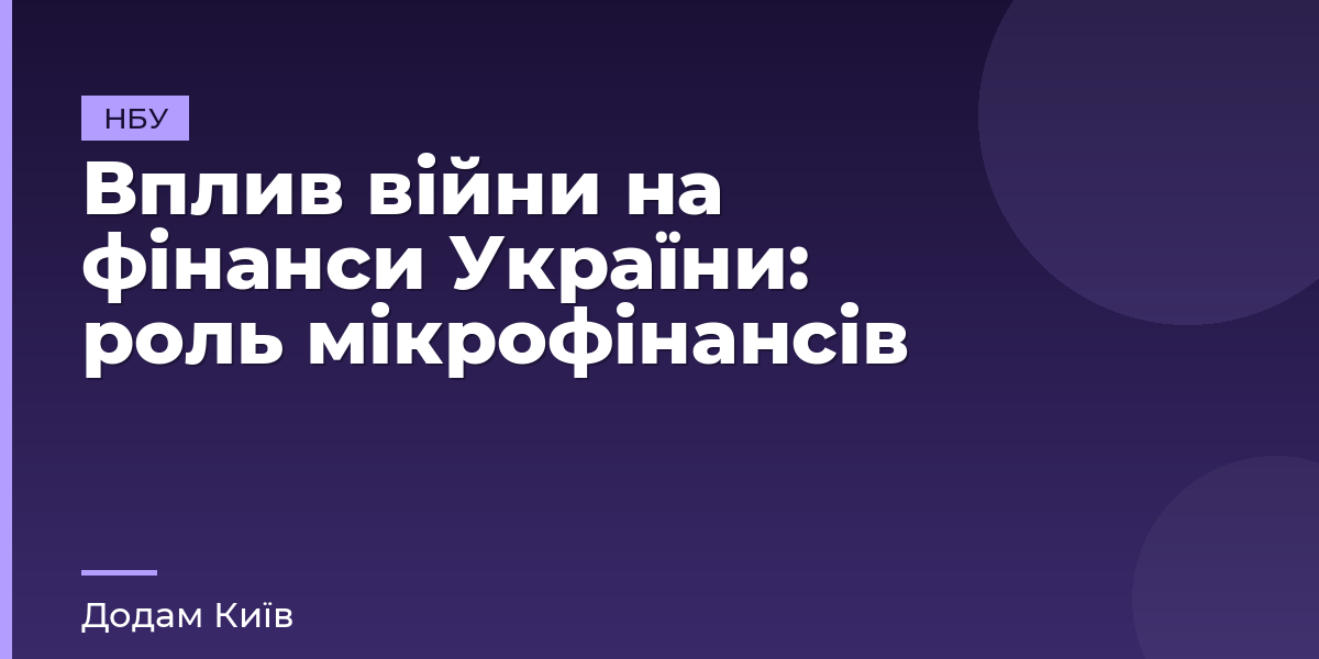 Вплив війни на фінанси України: роль мікрофінансів