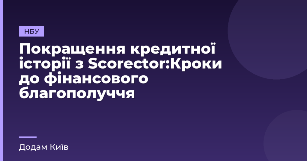 Покращення кредитної історії з Scorector:Кроки до фінансового благополуччя