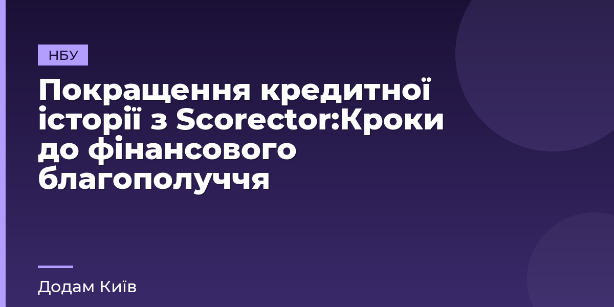 Покращення кредитної історії з Scorector:Кроки до фінансового благополуччя