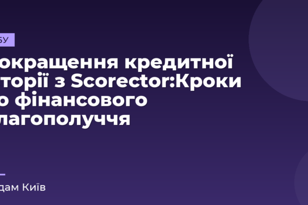 Покращення кредитної історії з Scorector:Кроки до фінансового благополуччя
